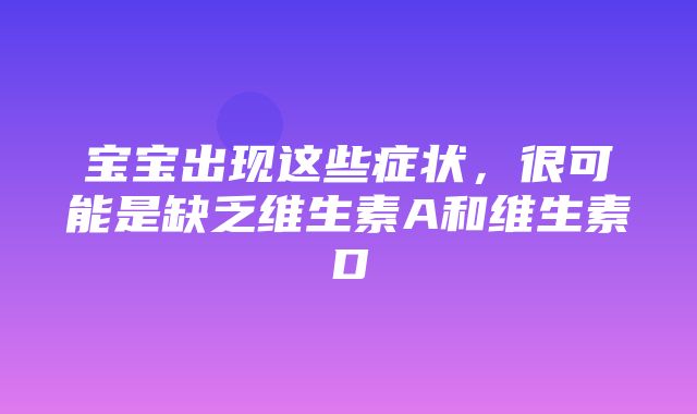 宝宝出现这些症状，很可能是缺乏维生素A和维生素D