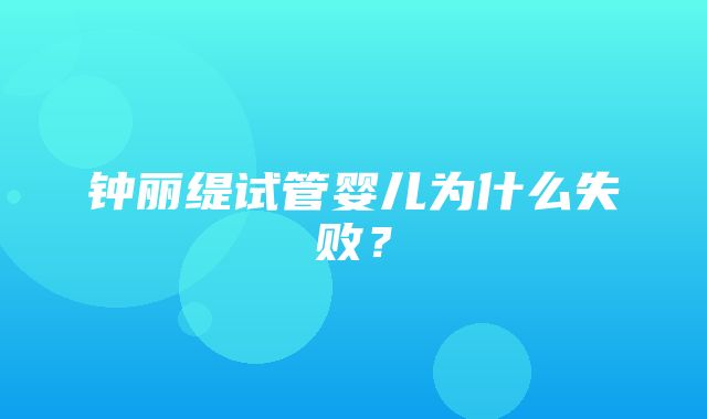 钟丽缇试管婴儿为什么失败？