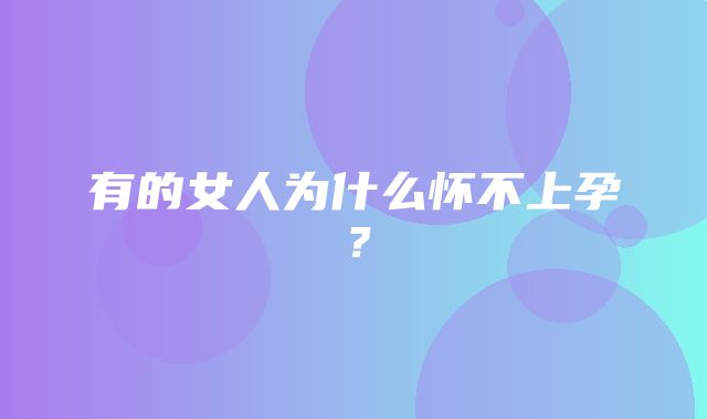 有的女人为什么怀不上孕？