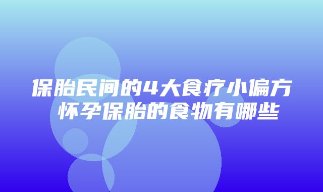 保胎民间的4大食疗小偏方 怀孕保胎的食物有哪些