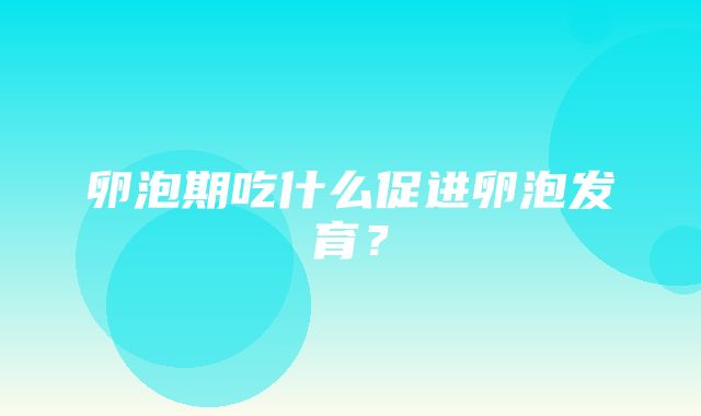 卵泡期吃什么促进卵泡发育？