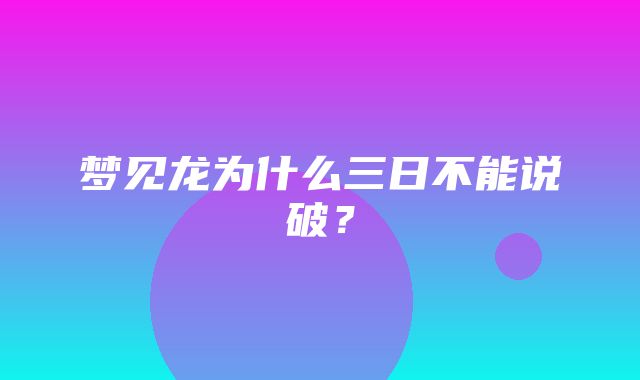 梦见龙为什么三日不能说破？