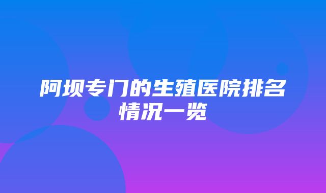 阿坝专门的生殖医院排名情况一览