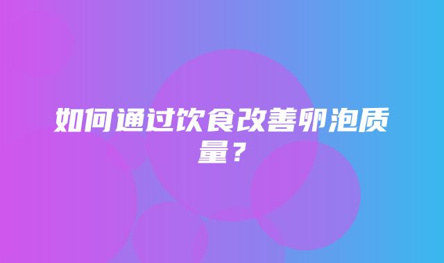 如何通过饮食改善卵泡质量？