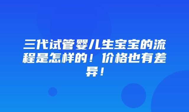 三代试管婴儿生宝宝的流程是怎样的！价格也有差异！