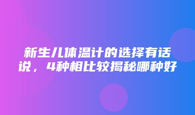 新生儿体温计的选择有话说，4种相比较揭秘哪种好