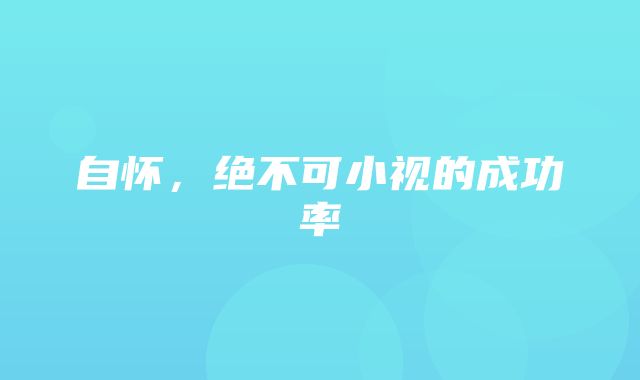 自怀，绝不可小视的成功率