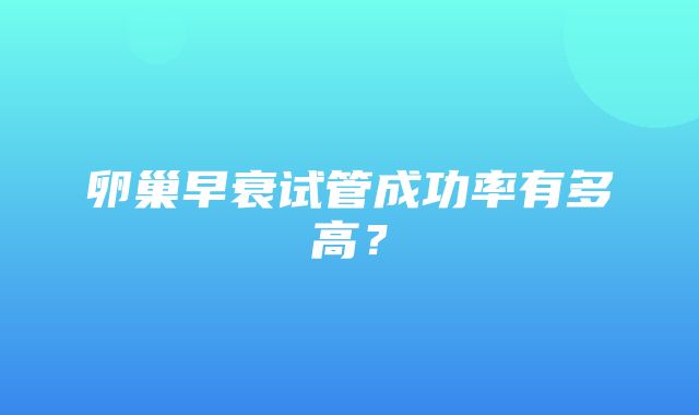 卵巢早衰试管成功率有多高？