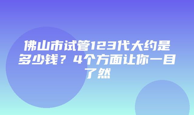 佛山市试管123代大约是多少钱？4个方面让你一目了然