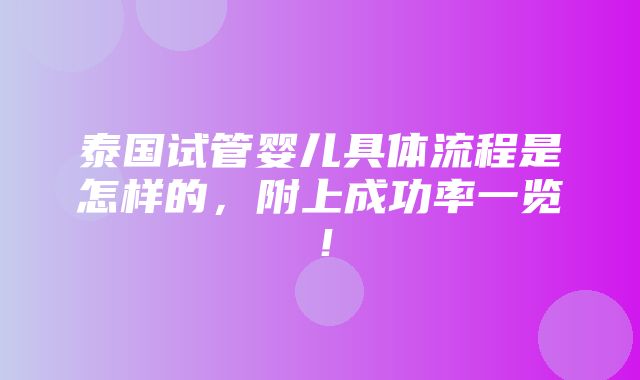 泰国试管婴儿具体流程是怎样的，附上成功率一览！