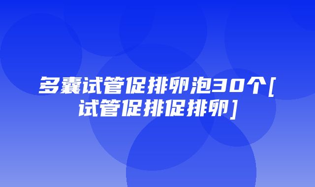 多囊试管促排卵泡30个[试管促排促排卵]