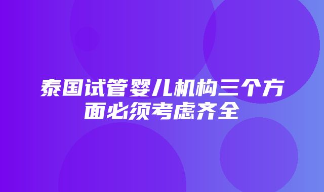 泰国试管婴儿机构三个方面必须考虑齐全