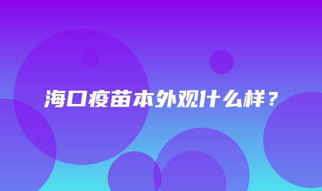 海口疫苗本外观什么样？