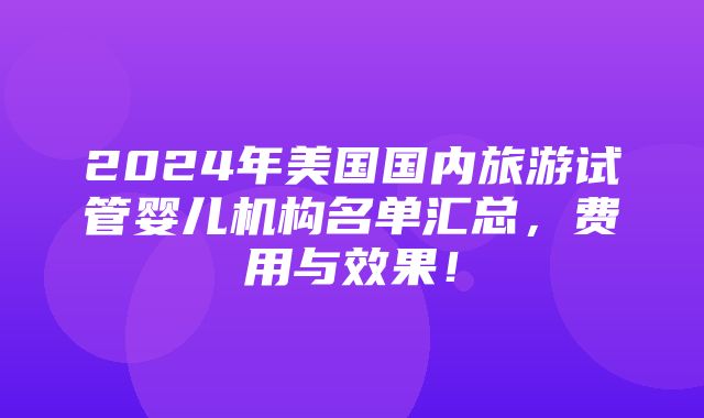 2024年美国国内旅游试管婴儿机构名单汇总，费用与效果！