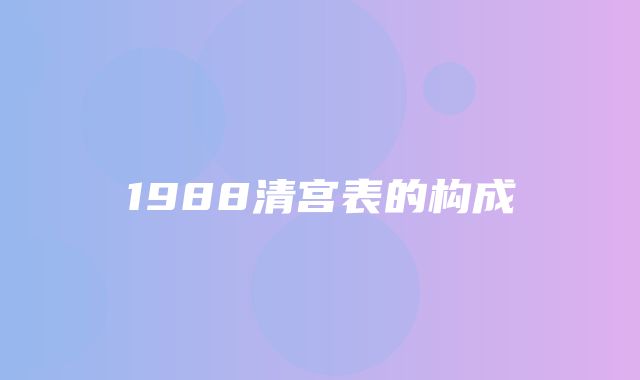 1988清宫表的构成