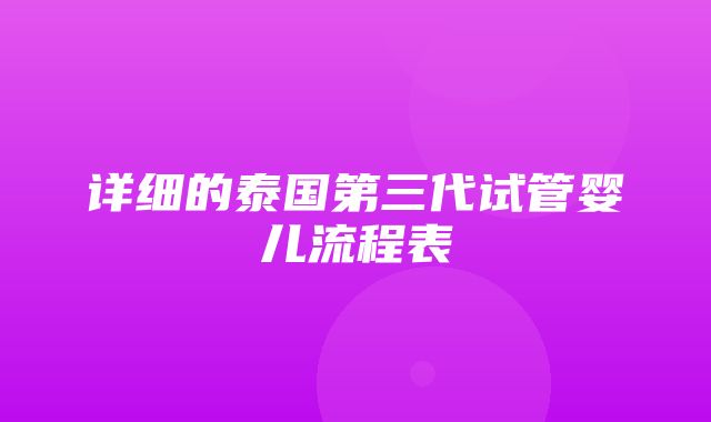 详细的泰国第三代试管婴儿流程表