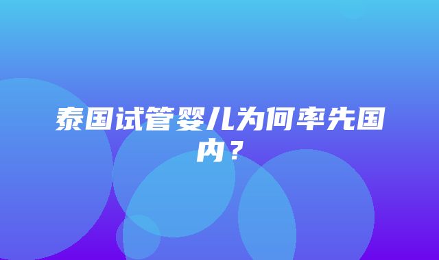 泰国试管婴儿为何率先国内？