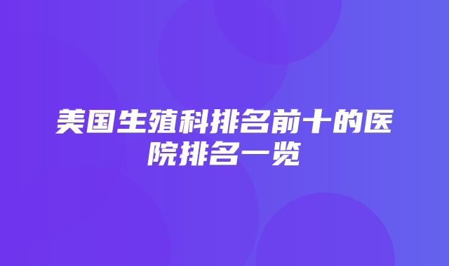 美国生殖科排名前十的医院排名一览