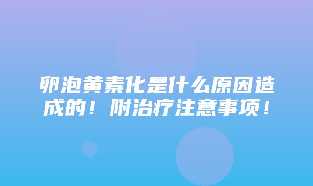 卵泡黄素化是什么原因造成的！附治疗注意事项！