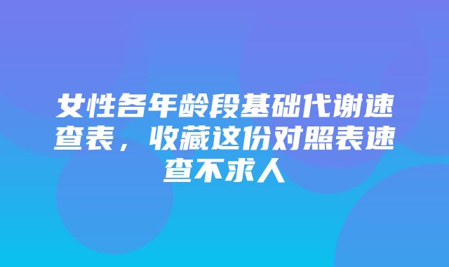 女性各年龄段基础代谢速查表，收藏这份对照表速查不求人