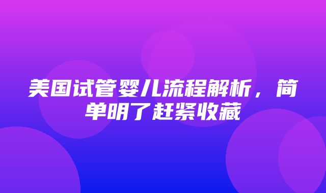 美国试管婴儿流程解析，简单明了赶紧收藏