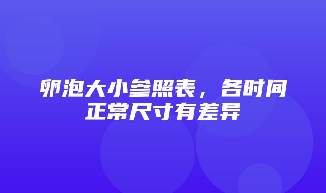 卵泡大小参照表，各时间正常尺寸有差异