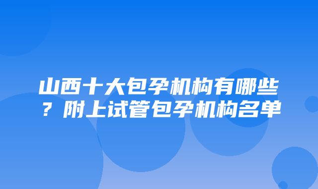 山西十大包孕机构有哪些？附上试管包孕机构名单