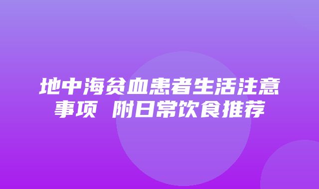 地中海贫血患者生活注意事项 附日常饮食推荐