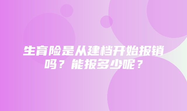 生育险是从建档开始报销吗？能报多少呢？