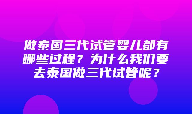 做泰国三代试管婴儿都有哪些过程？为什么我们要去泰国做三代试管呢？