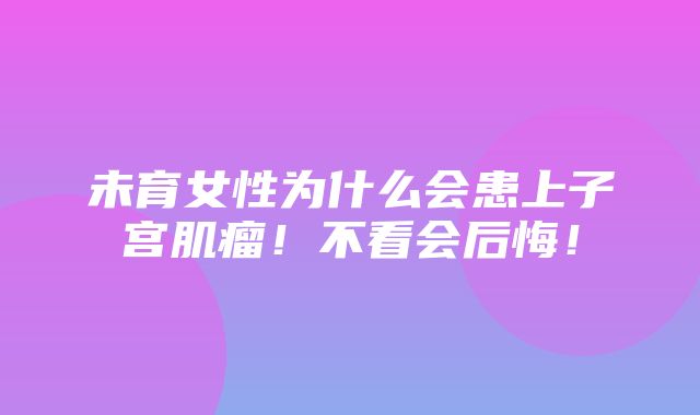 未育女性为什么会患上子宫肌瘤！不看会后悔！