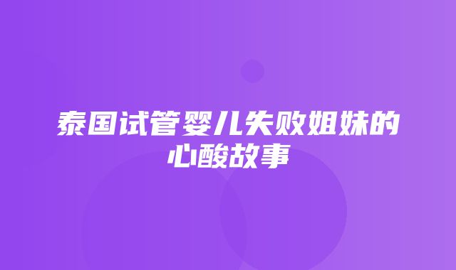 泰国试管婴儿失败姐妹的心酸故事