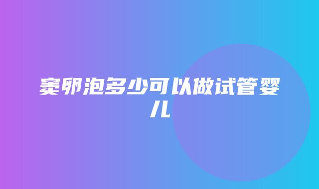 窦卵泡多少可以做试管婴儿