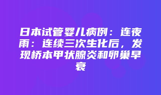 日本试管婴儿病例：连夜雨：连续三次生化后，发现桥本甲状腺炎和卵巢早衰