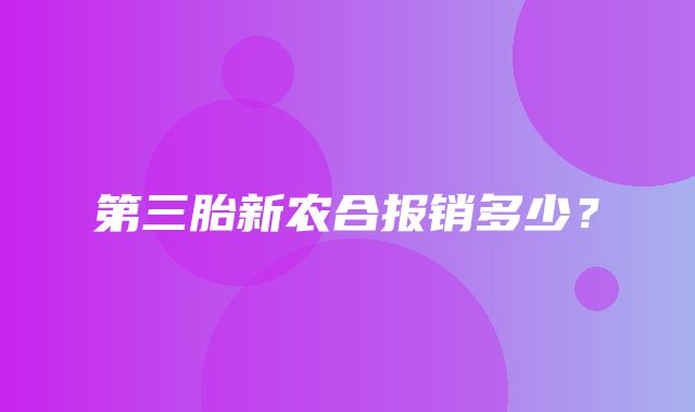 第三胎新农合报销多少？