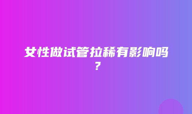 女性做试管拉稀有影响吗？