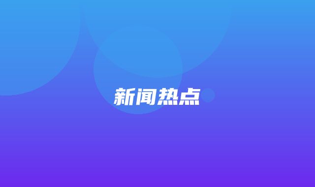 新闻热点