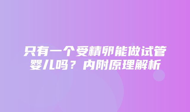 只有一个受精卵能做试管婴儿吗？内附原理解析