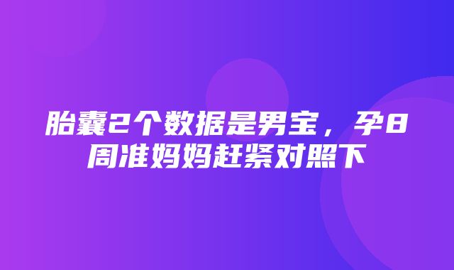 胎囊2个数据是男宝，孕8周准妈妈赶紧对照下