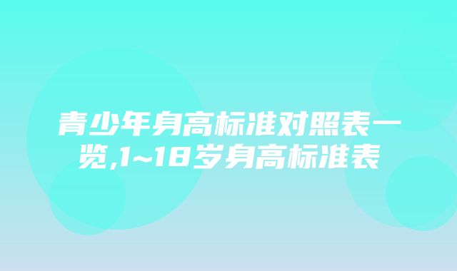 青少年身高标准对照表一览,1~18岁身高标准表