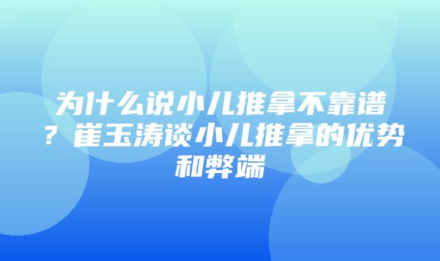 为什么说小儿推拿不靠谱？崔玉涛谈小儿推拿的优势和弊端