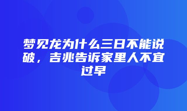 梦见龙为什么三日不能说破，吉兆告诉家里人不宜过早