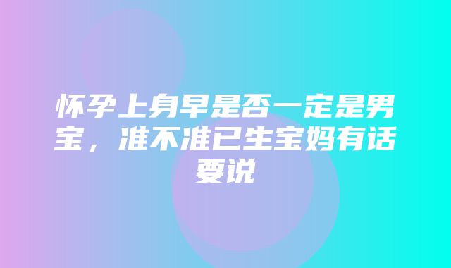 怀孕上身早是否一定是男宝，准不准已生宝妈有话要说