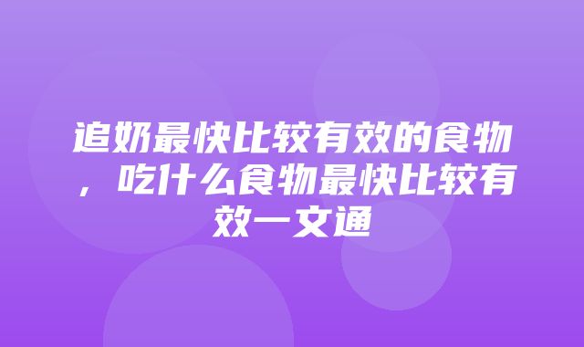 追奶最快比较有效的食物，吃什么食物最快比较有效一文通