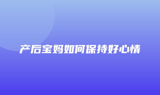 产后宝妈如何保持好心情