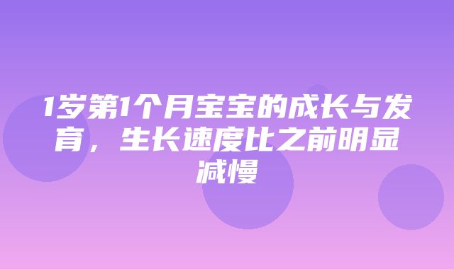 1岁第1个月宝宝的成长与发育，生长速度比之前明显减慢