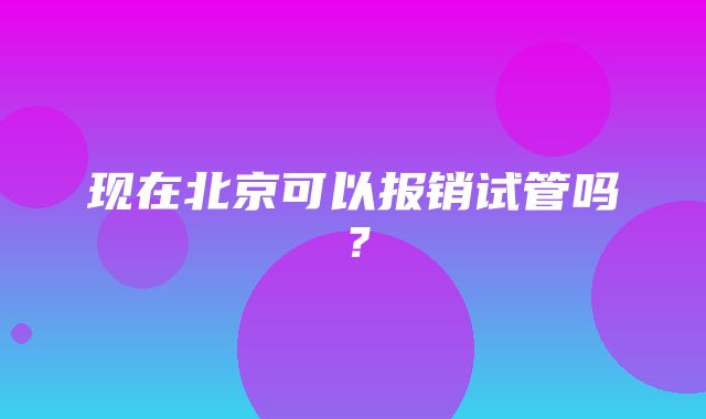 现在北京可以报销试管吗？