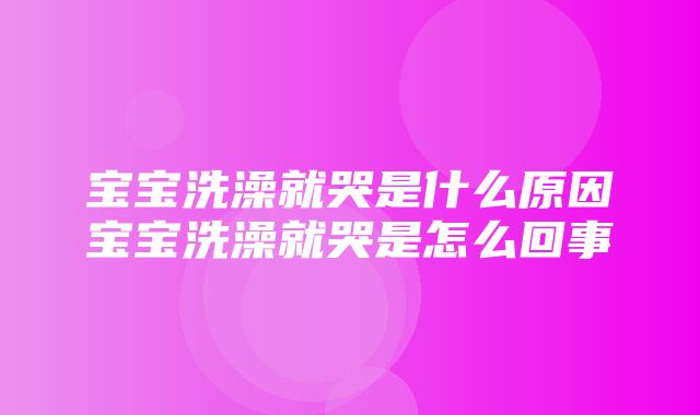 宝宝洗澡就哭是什么原因宝宝洗澡就哭是怎么回事