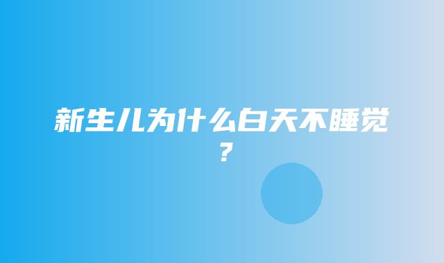 新生儿为什么白天不睡觉？