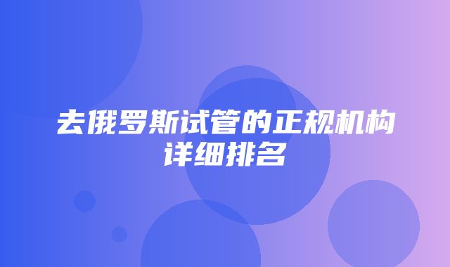 去俄罗斯试管的正规机构详细排名